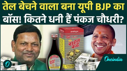 UP BJP President Pankaj Chaudhary Net Worth: कौन हैं Pankaj Chaudhary? लाल तेल बेचकर कितना धन कमाया