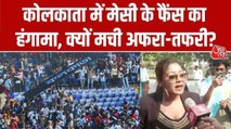 मेसी का कोलकाता इवेंट विवाद और हंगामे में हुआ तब्दील, कौन जिम्मेदार?