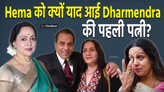 Hema Malini ने Dharmendra को दिया खास Tribute, पहली पत्नी Prakash Kaur के साथ Share की खास Photo!