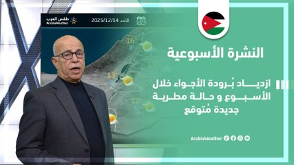 الأردن | ازدياد برودة الأجواء خلال الأسبوع وحالة مطرية جديدة مُتوقعة!