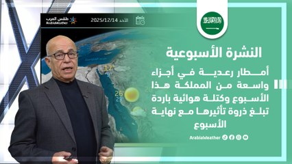 السعودية | أمطار رعدية في أجزاء من المملكة وكتلة هوائية باردة تؤثر عليها.