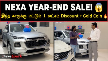 Nexa Year-End Sale! 😱 எவ்வளவு Discount கொடுக்குறாங்க? | December Offers Full Details
