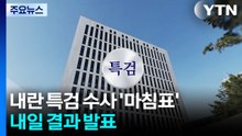 내란특검, 180일 대장정 '마침표'...내일 결과 발표 / YTN