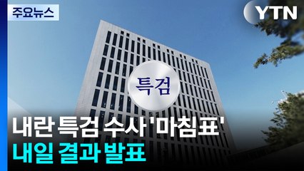 내란특검, 180일 대장정 '마침표'...내일 결과 발표 / YTN