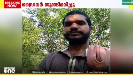 തൃശ്ശൂരിൽ യാത്രാമധ്യേ കെഎസ്ആർടിസി ബസ് വഴിയരികിൽ ഒതുക്കി നിർത്തി ഇറങ്ങിപ്പോയ ഡ്രൈവർ തൂങ്ങിമരിച്ചു