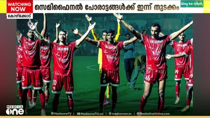 സൂപ്പർ ലീഗ് കേരള ഫുട്ബോൾ സെമിഫൈനൽ പോരാട്ടങ്ങൾക്ക് ഇന്ന് തുടക്കമാകും
