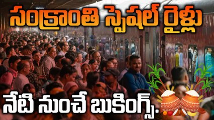 Sankranti Special Trains : సంక్రాంతికి ప్రత్యేక రైళ్లు, వెంటనే బుక్ చేసుకోండి | Oneindia Telugu