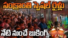 Sankranti Special Trains : సంక్రాంతికి ప్రత్యేక రైళ్లు, వెంటనే బుక్ చేసుకోండి | Oneindia Telugu