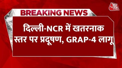 दिल्ली एनसीआर में प्रदूषण 'खतरनाक', ग्रैप-4 लागू
