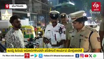 ಹೊಸ ವರ್ಷಾಚರಣೆಗೆ ಪೂರ್ವಭಾವಿ ತಪಾಸಣೆ ಆರಂಭಿಸಿದ ಬೆಂಗಳೂರು ಪೊಲೀಸರು: ತಡರಾತ್ರಿ ಪಬ್, ರೆಸ್ಟೋರೆಂಟ್‌ಗಳಲ್ಲಿ ಪರಿಶೀಲನೆ