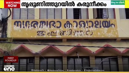 തൃപ്പൂണിത്തുറയിൽ ബിജെപിയെ അകറ്റാൻ സഹകരിക്കുമെന്ന് കോൺഗ്രസ്, മുഖം തിരിച്ച് സിപിഎം..