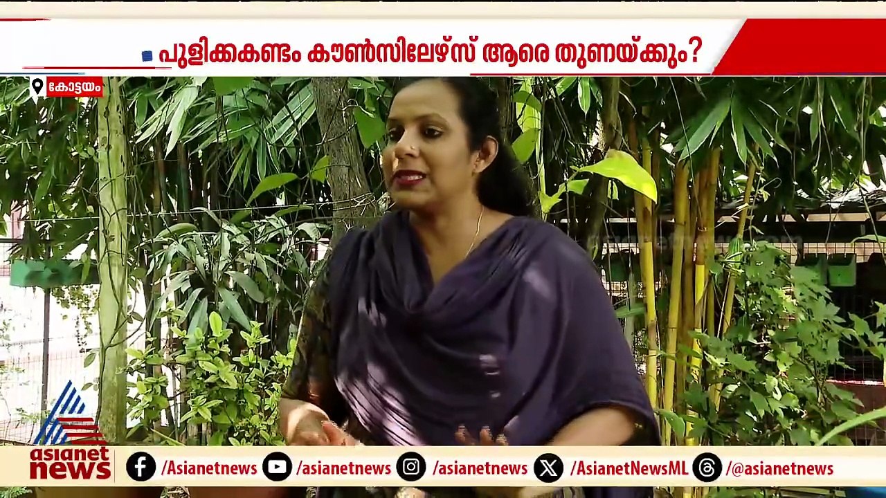 പാലാ നഗരസഭയിൽ സസ്പെൻസോ? കിങ് മേക്കറാകാൻ പുളിക്കക്കണ്ടം കുടുംബം