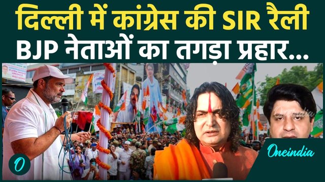 Delhi Congress Rally: Rahul Gandhi की Vote Chor Gaddi Chor Rally पर BJP का पलटवार | SIR | Priyanka