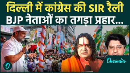 Delhi Congress Rally: Rahul Gandhi की Vote Chor Gaddi Chor Rally पर BJP का पलटवार | SIR | Priyanka
