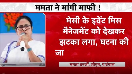 मेसी के कोलकाता इवेंट में हुआ जोरदार हंगामा, बंगाल में चढ़ा सियासी पारा