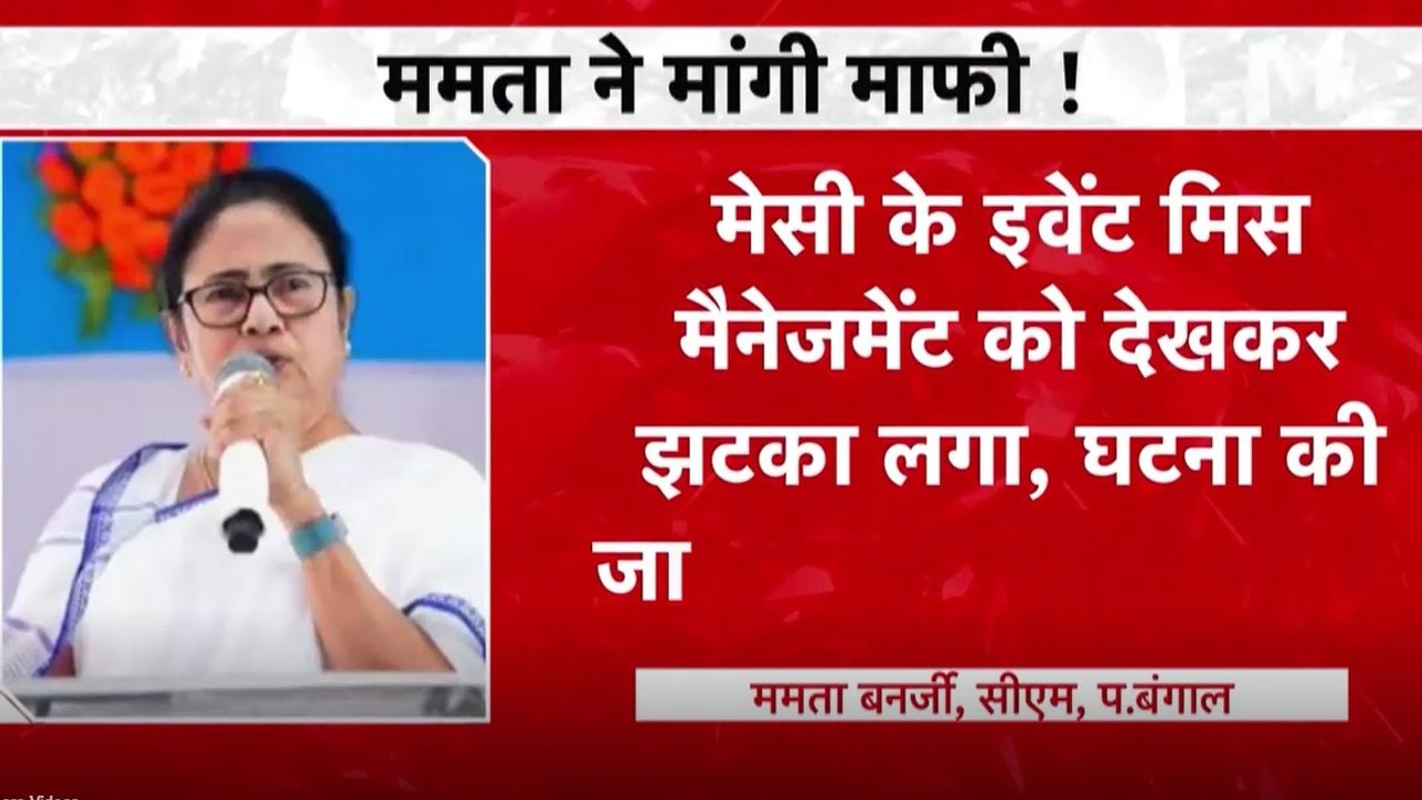 मेसी के कोलकाता इवेंट में हुआ जोरदार हंगामा, बं...