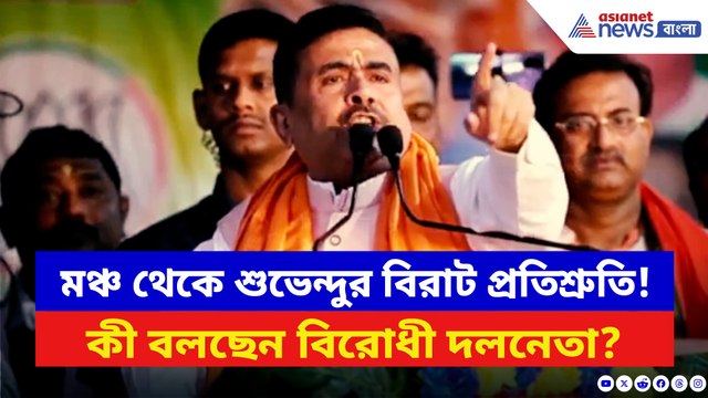 ভোটের আগেই হুগলী থেকে বিরাট প্রতিশ্রুতি দিলেন শুভেন্দু! দেখুন কী বলছেন