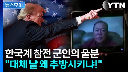 [뉴스모아] "날 왜 추방했냐" 묻자 우물쭈물…한국계 참전 군인도 추방시킨 미국 / YTN