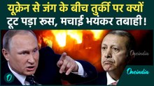 Russia Ukraine War के बीच Putin ने Turkey पर क्यों दागीं मिसाइलें, Erdogan की हवा टाइट | Russia News