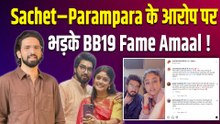 BB19 Fame Amaal Mallik ने क्यों दिया Sachet - Parampara को करारा जवाब? बोले -'गोली खाऊंगा लेकिन...'