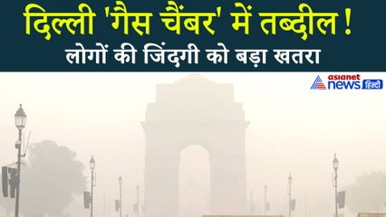 Delhi Air Pollution Update: लोगों की जिंदगी को बड़ा खतरा, 'गैस चैंबर' में तब्दील दिल्ली!