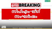 പാനൂരിൽ സിപിഎം-ലീഗ് സംഘർഷം; ദ്യശ്യങ്ങൾ പുറത്ത്..