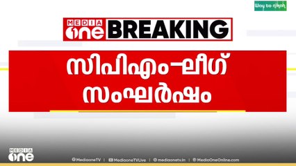 പാനൂരിൽ സിപിഎം-ലീഗ് സംഘർഷം; ദ്യശ്യങ്ങൾ പുറത്ത്..