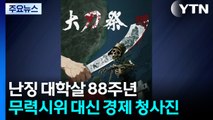 난징 대학살 88주년...무력시위 대신 경제 청사진 / YTN