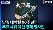 난징 대학살 88주년...무력시위 대신 경제 청사진 / YTN