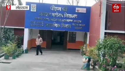 लोहरदगा में जेएनवी की प्रवेश परीक्षा विवादों में, गलत तरीके से एग्जाम में शामिल हुए कई छात्र, जांच शुरू