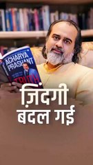 ज़िंदगी बदल गई __ आचार्य प्रशांत