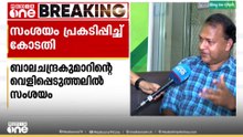 നടിയെ ആക്രമിച്ച കേസ്: ബാലചന്ദ്ര കുമാറിൻ്റെ വെളിപ്പെടുത്തലിൽ സംശയം പ്രകടിപ്പിച്ച് കോടതി..