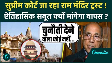 Supreme Court से ऐतिहासिक सबूत वापस मांगेगा Ram Mandir Trust, Nripendra Mishra ने बताई कैसी वजह