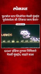 बांद्रा-वरळी सी-लिंकवर मेस्सी काय केलं पाहा