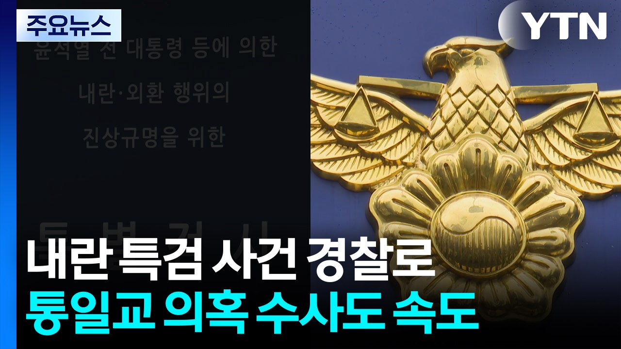 내란 특검 사건 경찰로...통일교 의혹 수사도 속도 / YTN