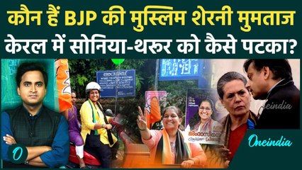 Kerala Local Body Election: कौन हैं Mumtaz Chinju जिसने Sonia Gandhi, Shashi Tharoor की हेकड़ी निकाली
