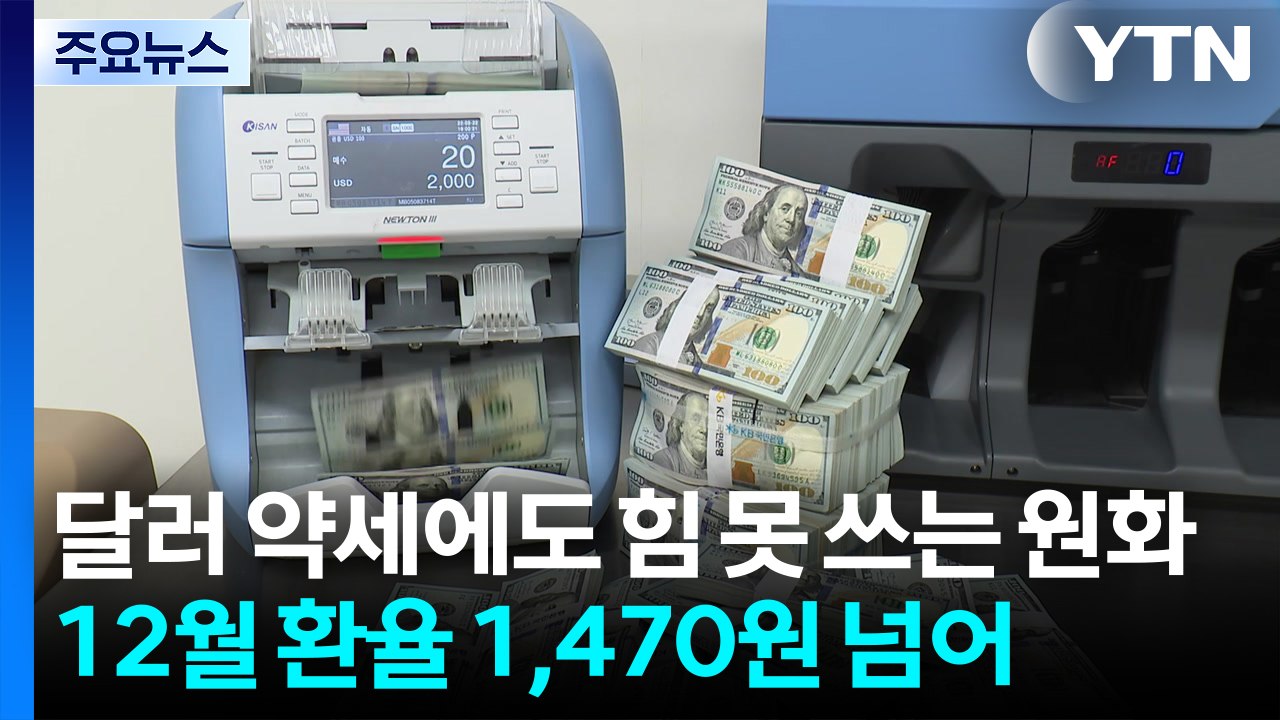 달러 약세에도 힘 못 쓰는 원화... 12월 환율 1,470원 넘어 / YTN