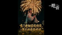【红果短剧合集】玄门老祖穿成炮灰，傅总他夜夜难眠（61集）王金宝＆毛唯嘉