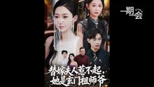 【红果短剧合集】替嫁夫人惹不起，她是玄门祖师爷（49集）黄垚＆鲁紫萱