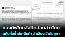 กองทัพไทยสั่งปิดล้อมอ่าวไทยสกัดกั้นน้ำมัน-สินค้า ลำเลียงเข้ากัมพูชา | เข้มข่าวค่ำ | 14 ธ.ค. 68