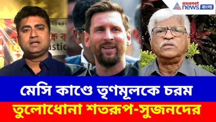 মেসি কাণ্ডে তৃণমূলকে চরম তুলোধোনা শতরূপ-সুজনদের, দেখুন কী বলছেন