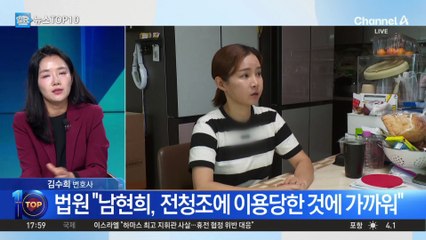 남현희, 사기방조 ‘무혐의’…법원 “전청조에 이용당한 것”