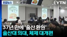 37년 만에 '울산 환원'...울산대 의대, 체제 대개편 / YTN
