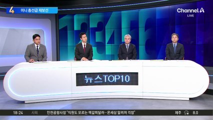 판 커진 재보선…10석 이상 ‘미니 총선’ 나오나