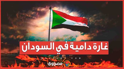 غارة دامية في السودان.. 14 ضحية بين قتيل وجريح من قوات حفظ السلام