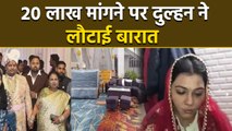 Bareilly Groom Demands Brezza और 20 Lakh Dowry Wedding के समय, Bride ने लौटाई बारात | Boldsky