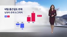 [날씨] 내일 출근길도 추워... 낮부터 차츰 누그러져 / YTN