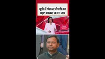 उत्तर प्रदेश में पंकज चौधरी का BJP अध्यक्ष बनना तय