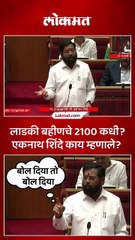 लाडकी बहीण योजनेचा हप्ता कधी वाढणार एकनाथ शिंदे काय म्हणाले