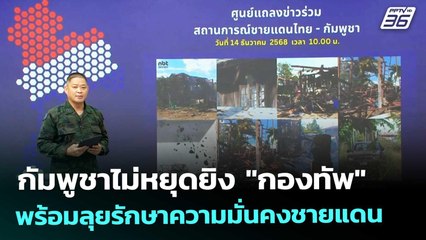 กัมพูชาไม่หยุดยิง "กองทัพ" พร้อมลุยรักษาความมั่นคงชายแดน | เข้มข่าวค่ำ | 14 ธ.ค. 68